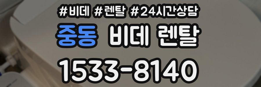 중동 비데 렌탈