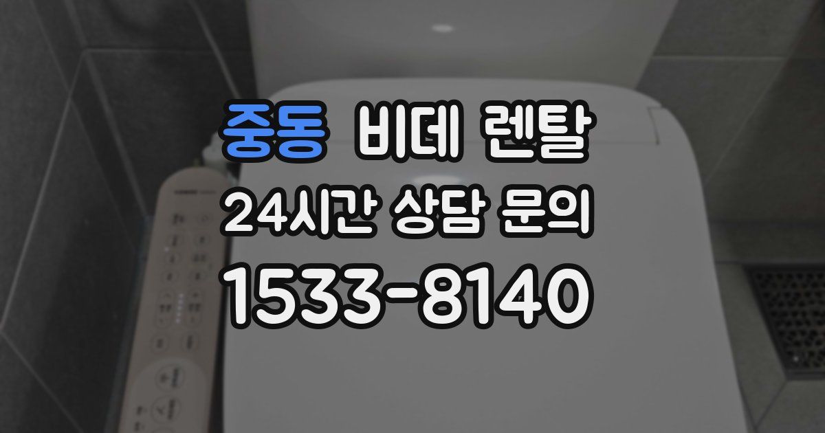 중동 비데 렌탈