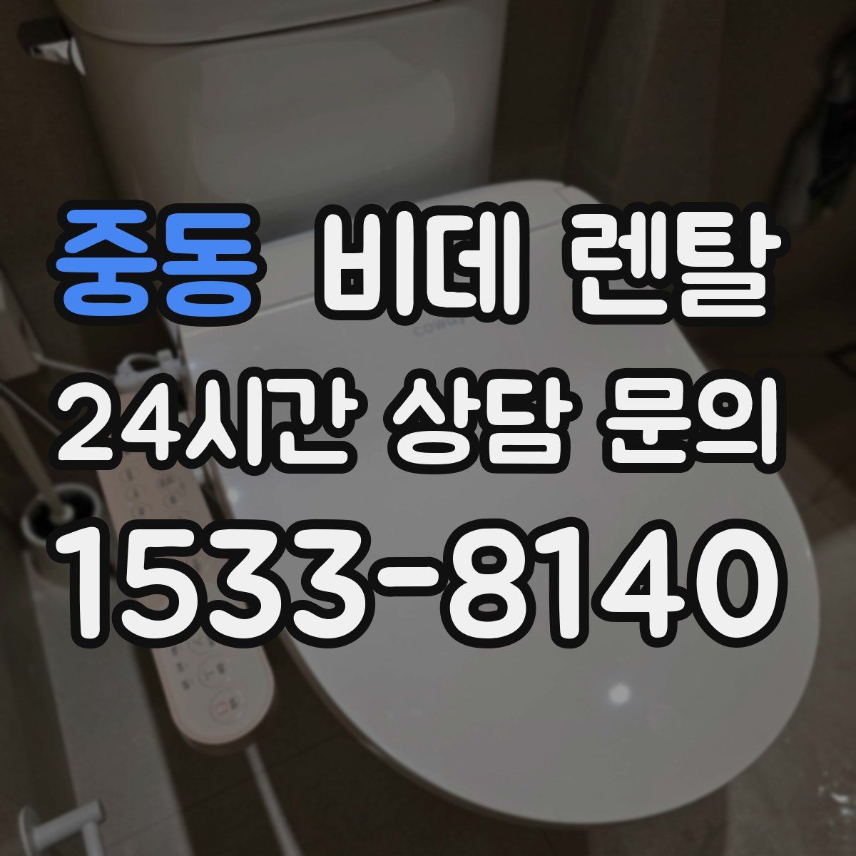 중동 비데 렌탈