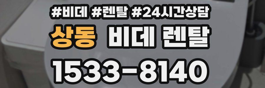 상동 비데 렌탈