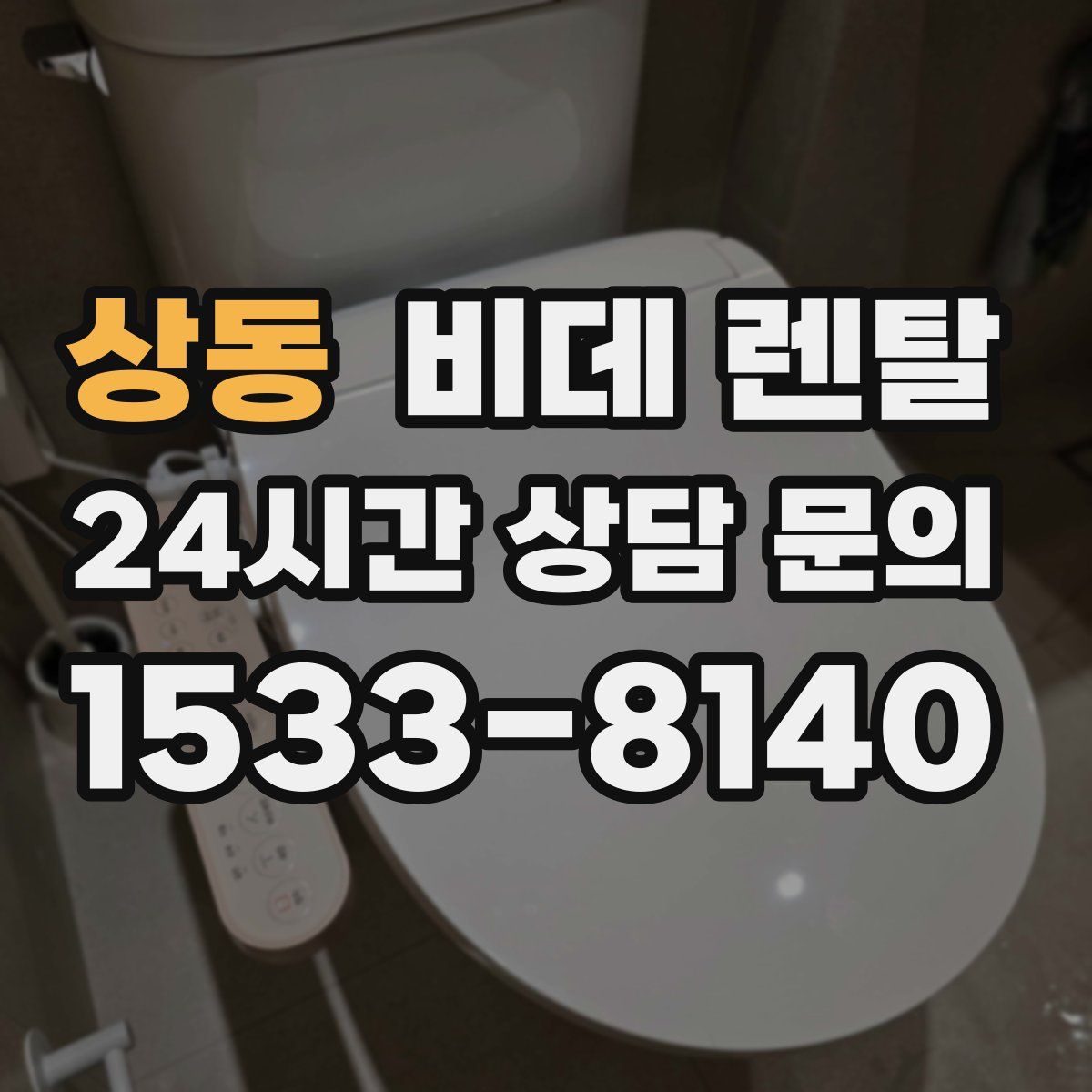 상동 비데 렌탈