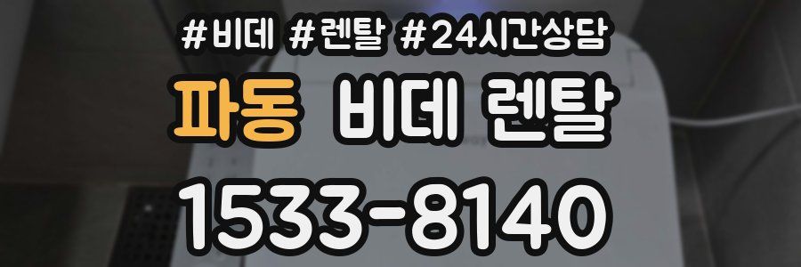 파동 비데 렌탈