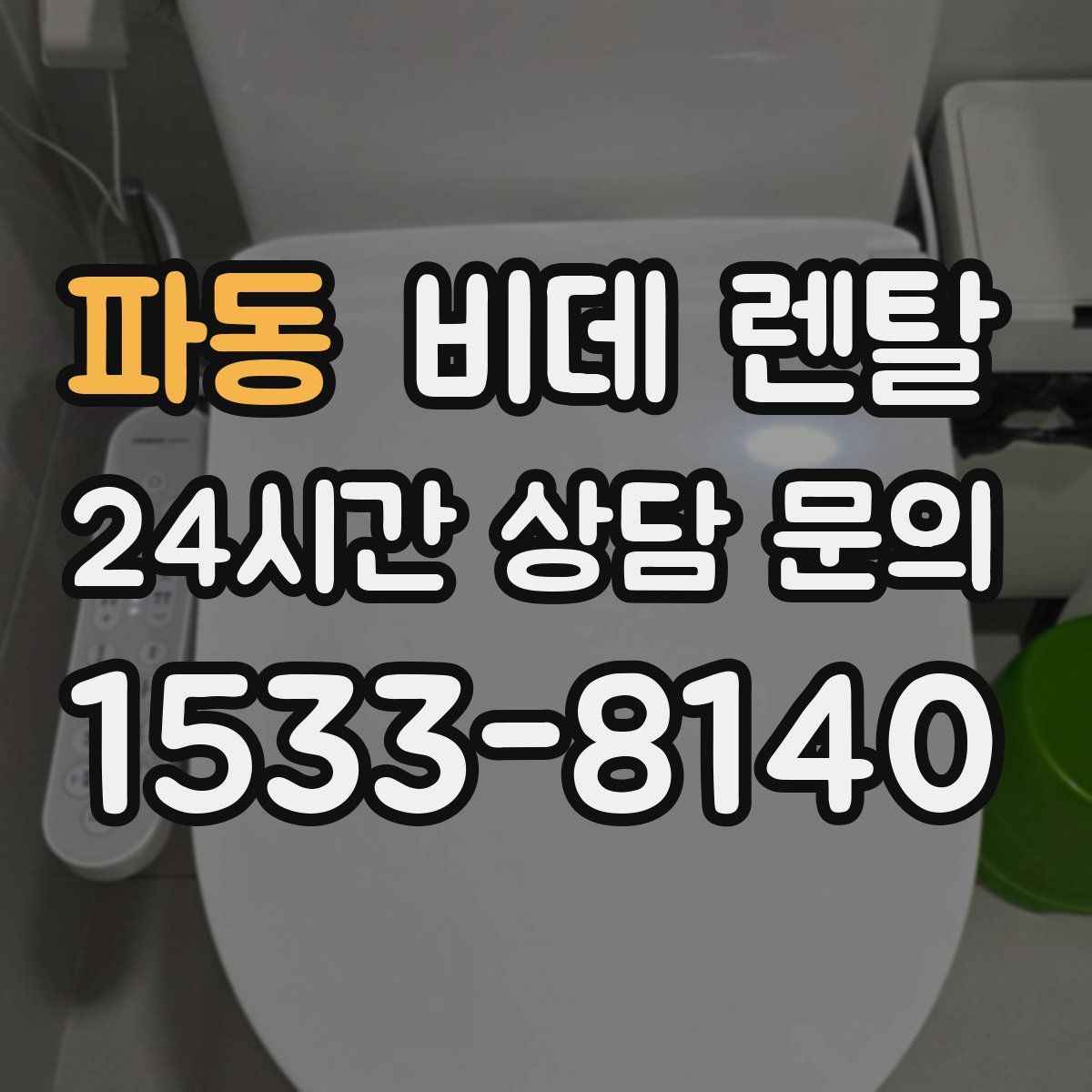 파동 비데 렌탈