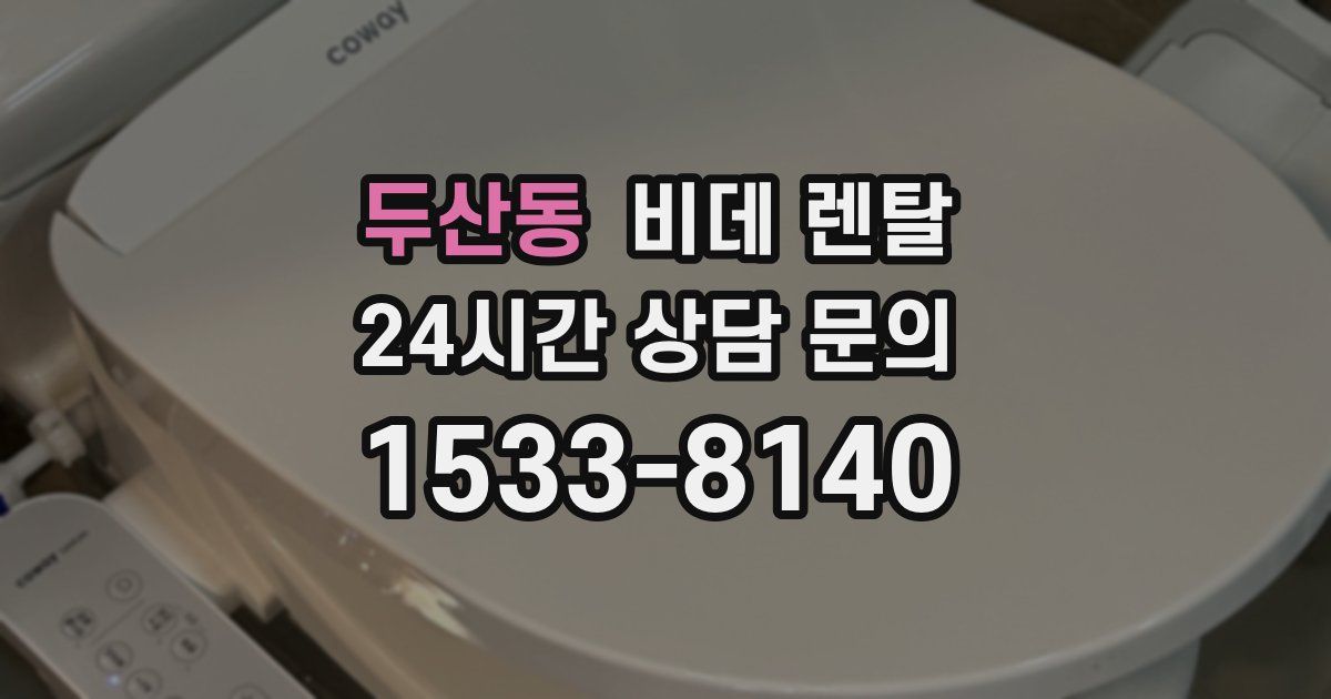 두산동 비데 렌탈