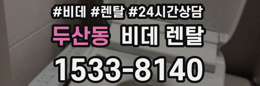 두산동 비데 렌탈