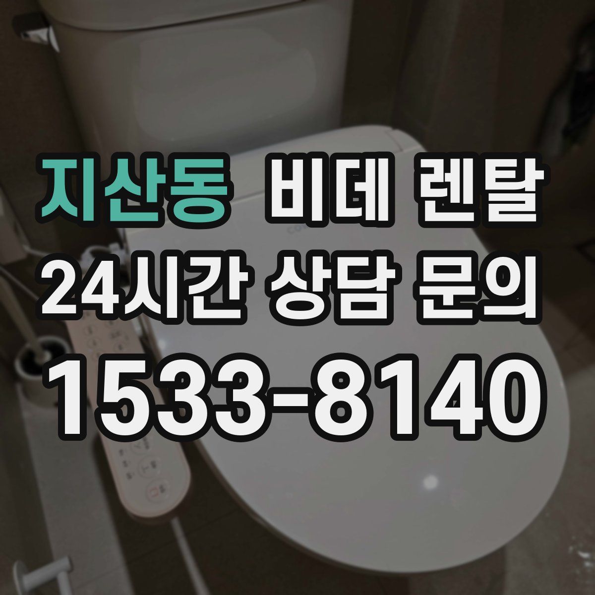 지산동 비데 렌탈