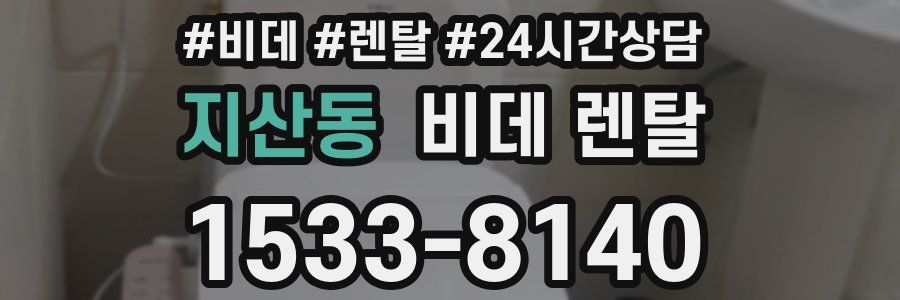 지산동 비데 렌탈