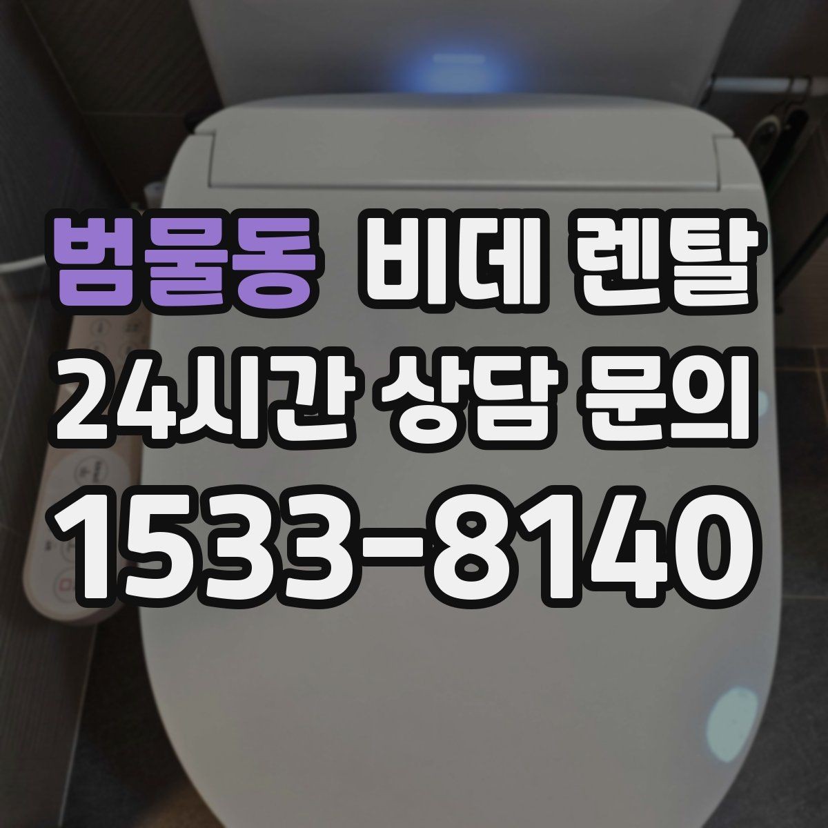 범물동 비데 렌탈 사용 환경별로 달라지는 선택 기준