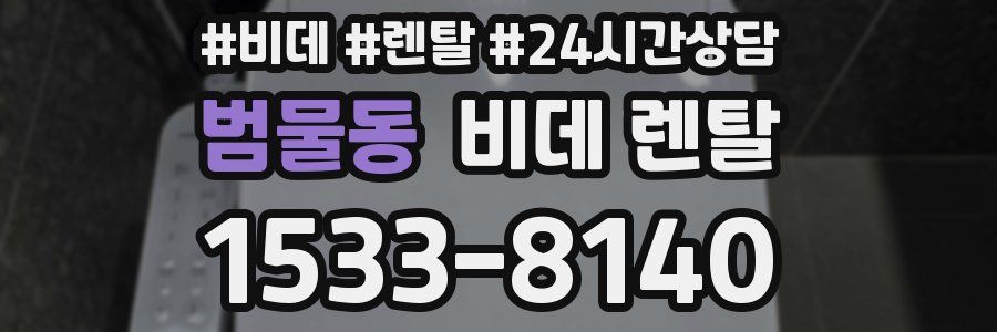 범물동 비데 렌탈
