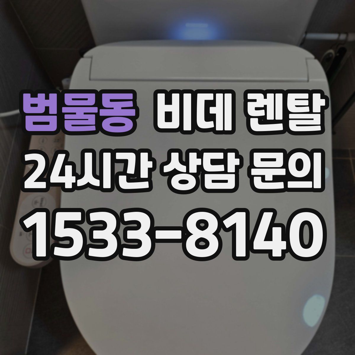 범물동 비데 렌탈