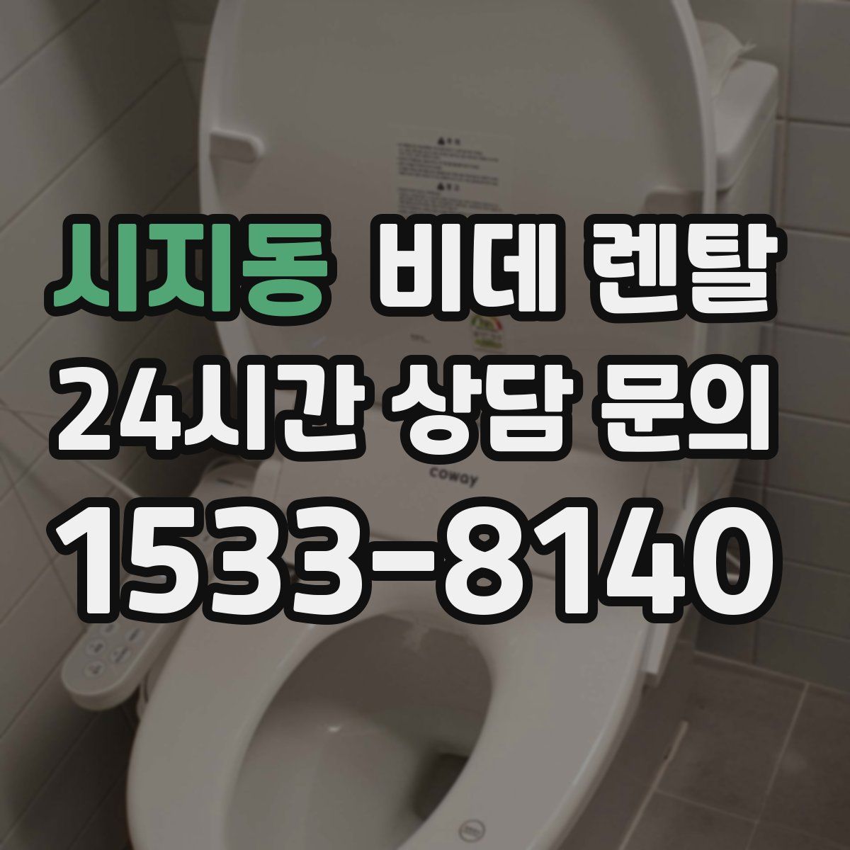 시지동 비데 렌탈