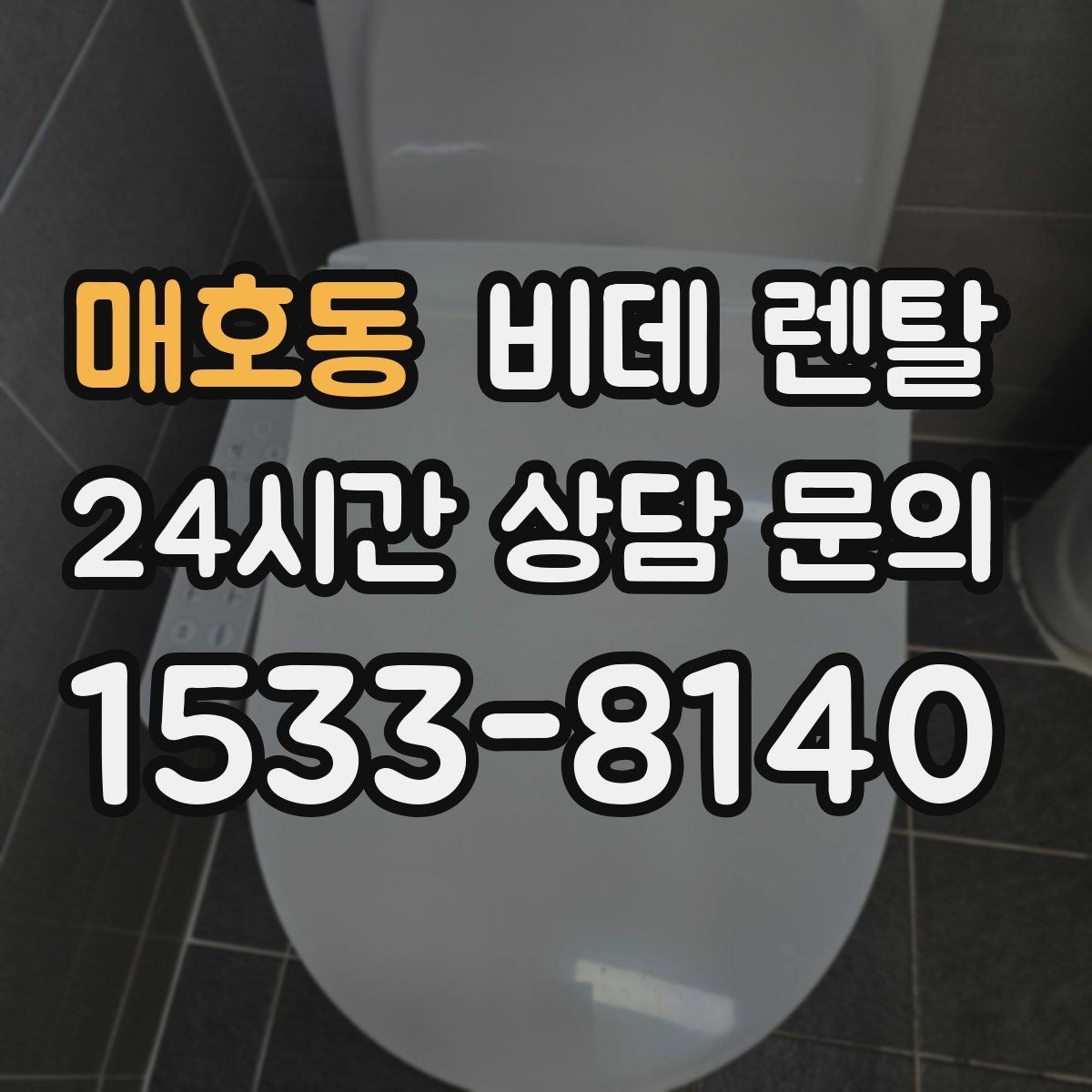 매호동 비데 렌탈 해지 조건과 위약금 살펴보기