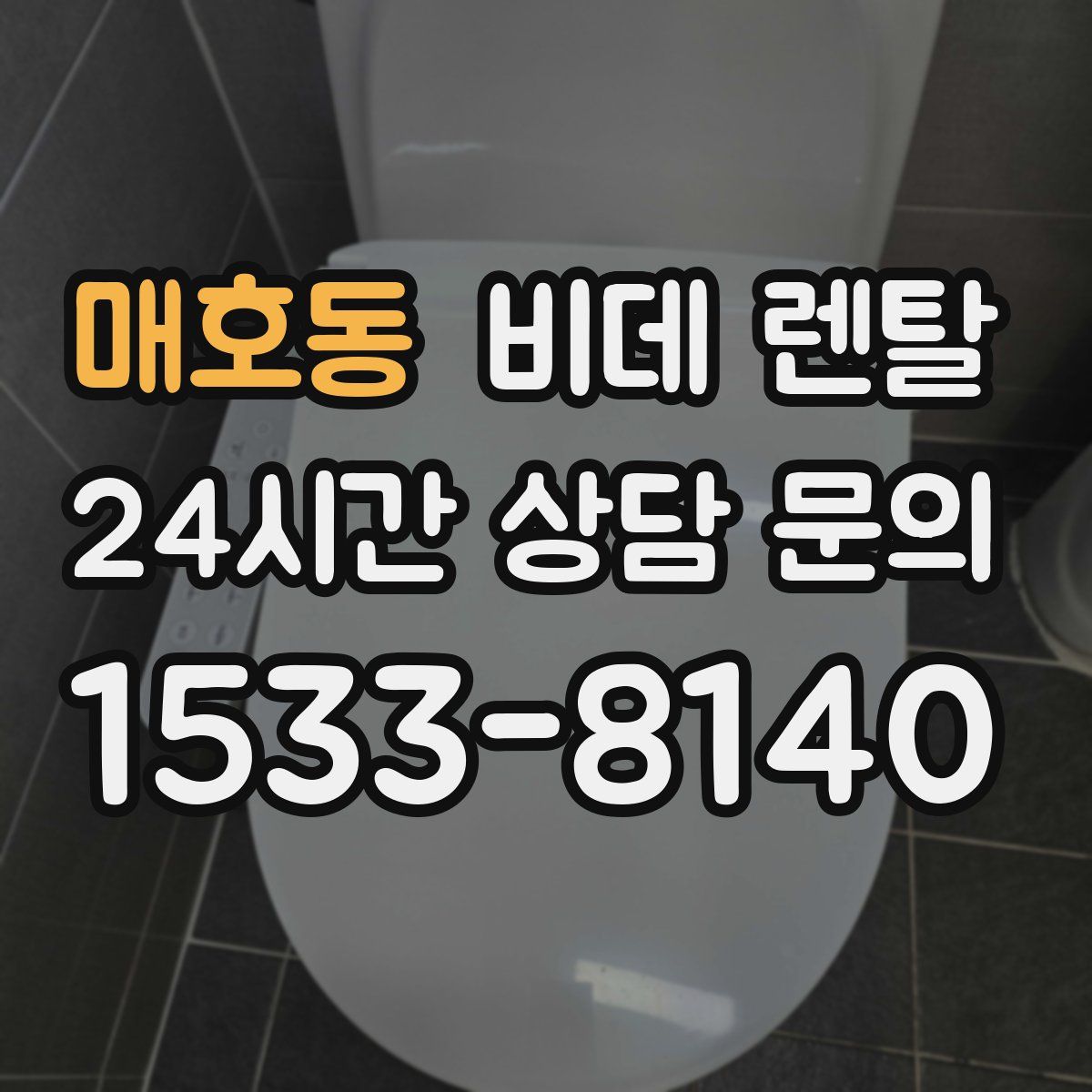 매호동 비데 렌탈