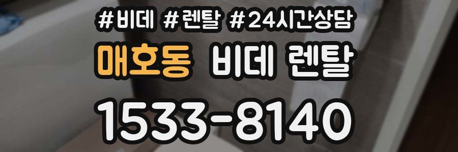 매호동 비데 렌탈
