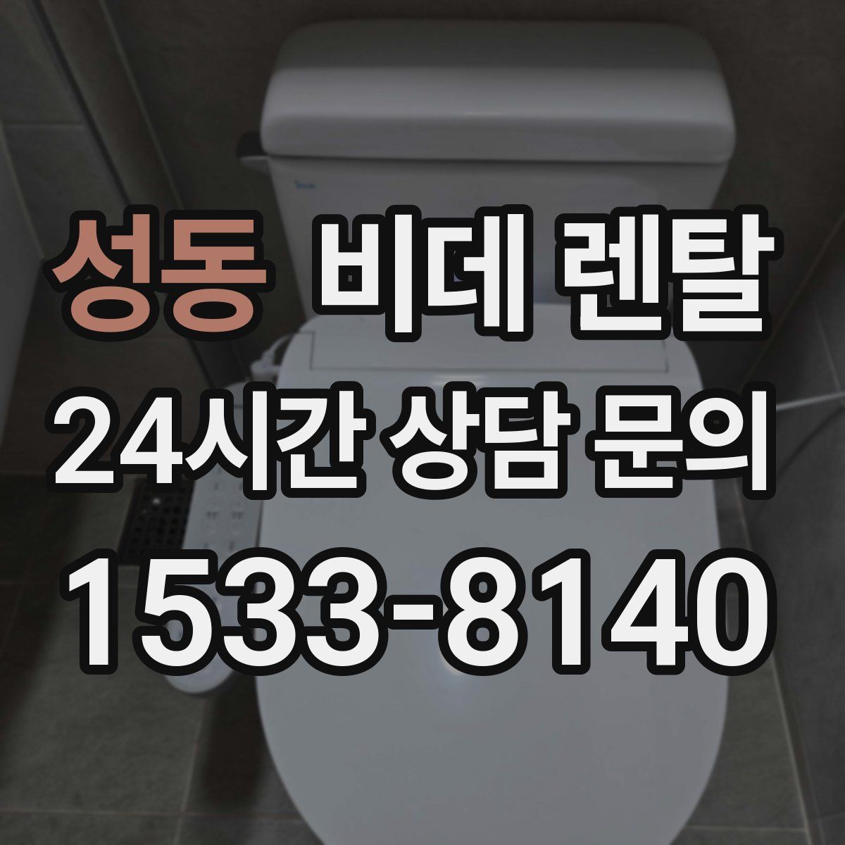 성동 비데 렌탈