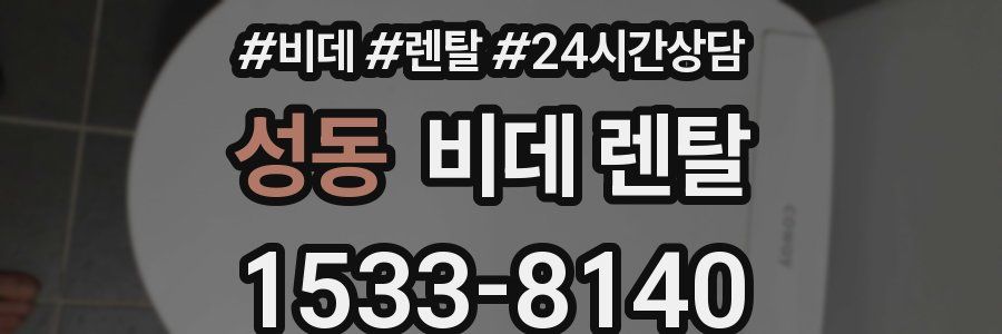 성동 비데 렌탈