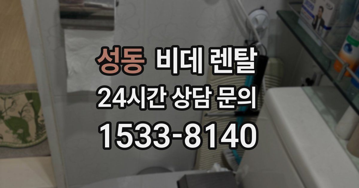 성동 비데 렌탈