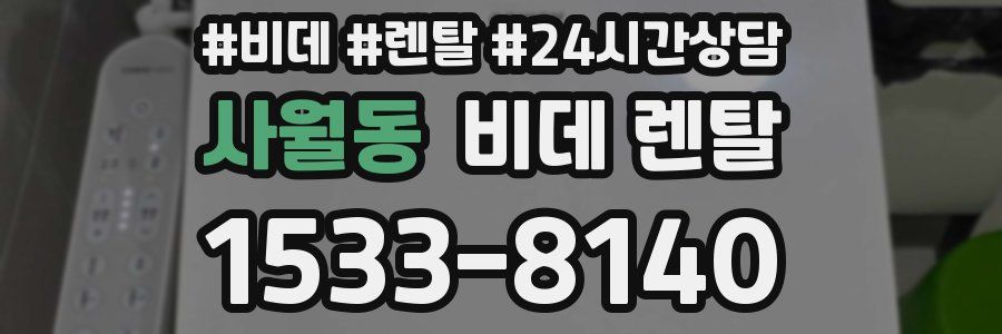 사월동 비데 렌탈