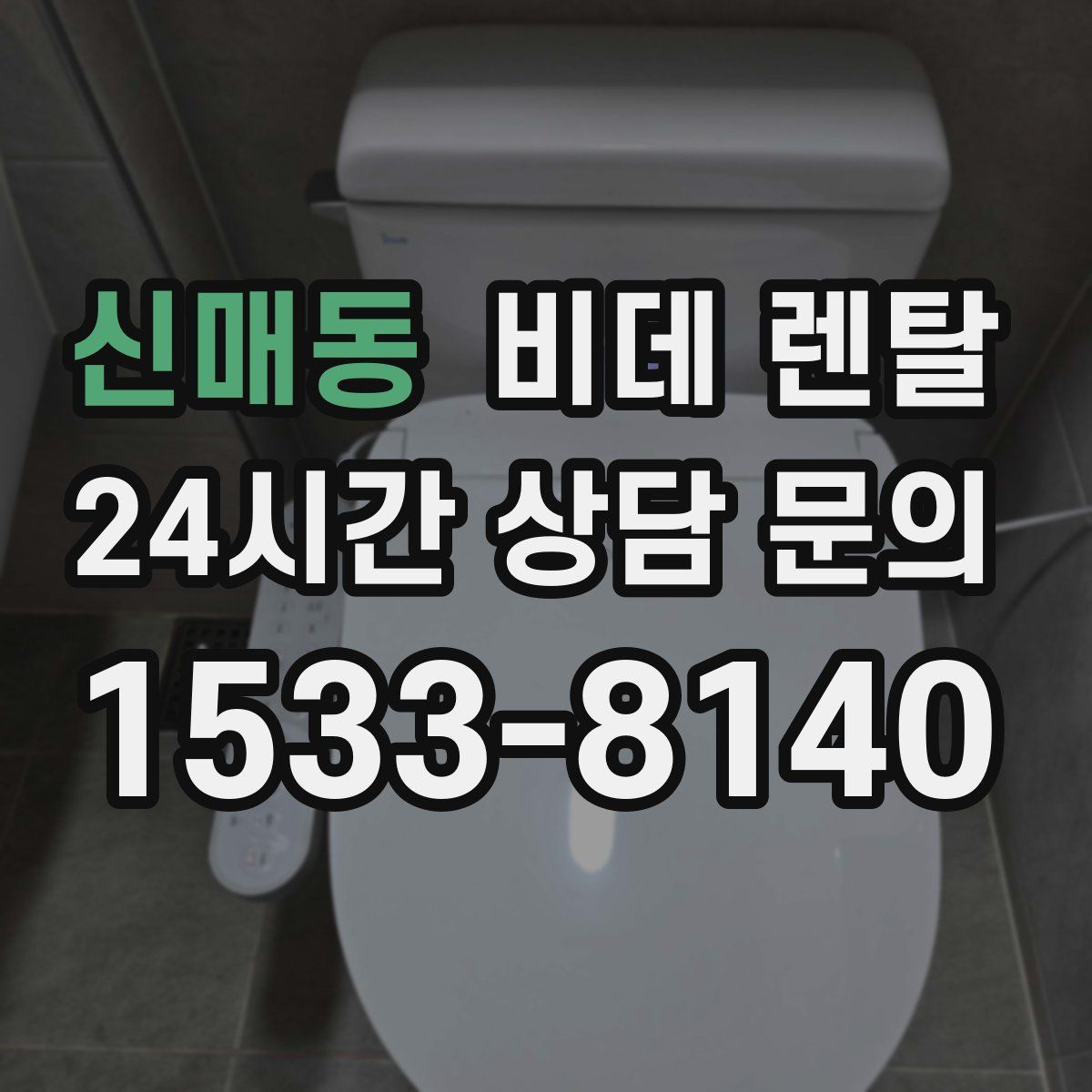 신매동 비데 렌탈