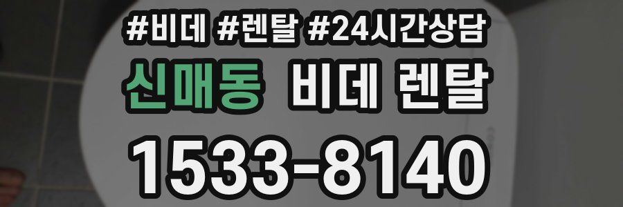 신매동 비데 렌탈