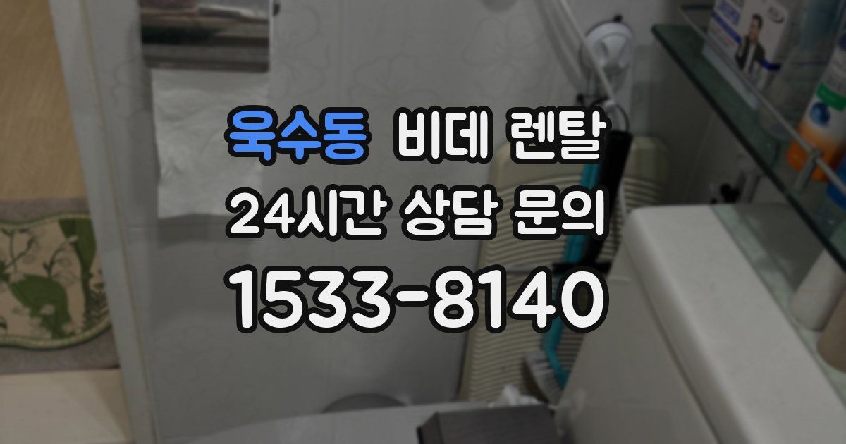 욱수동 비데 렌탈