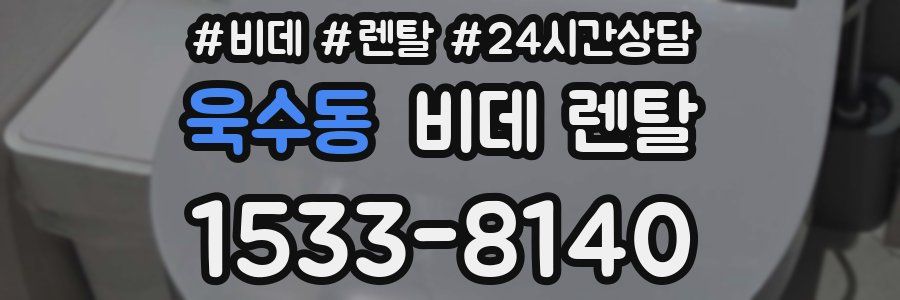 욱수동 비데 렌탈