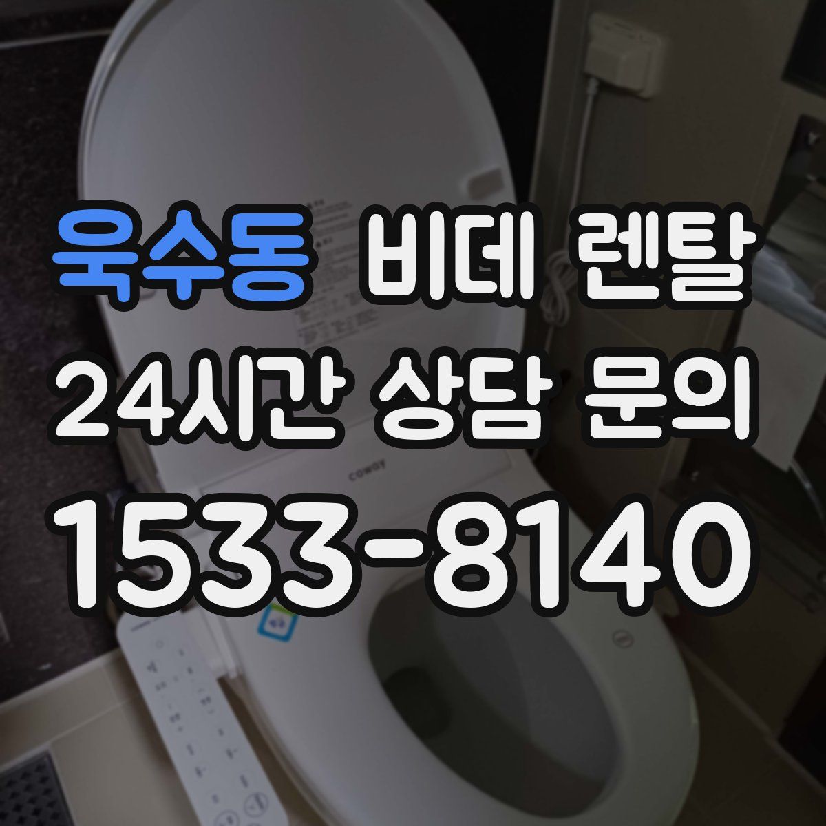 욱수동 비데 렌탈