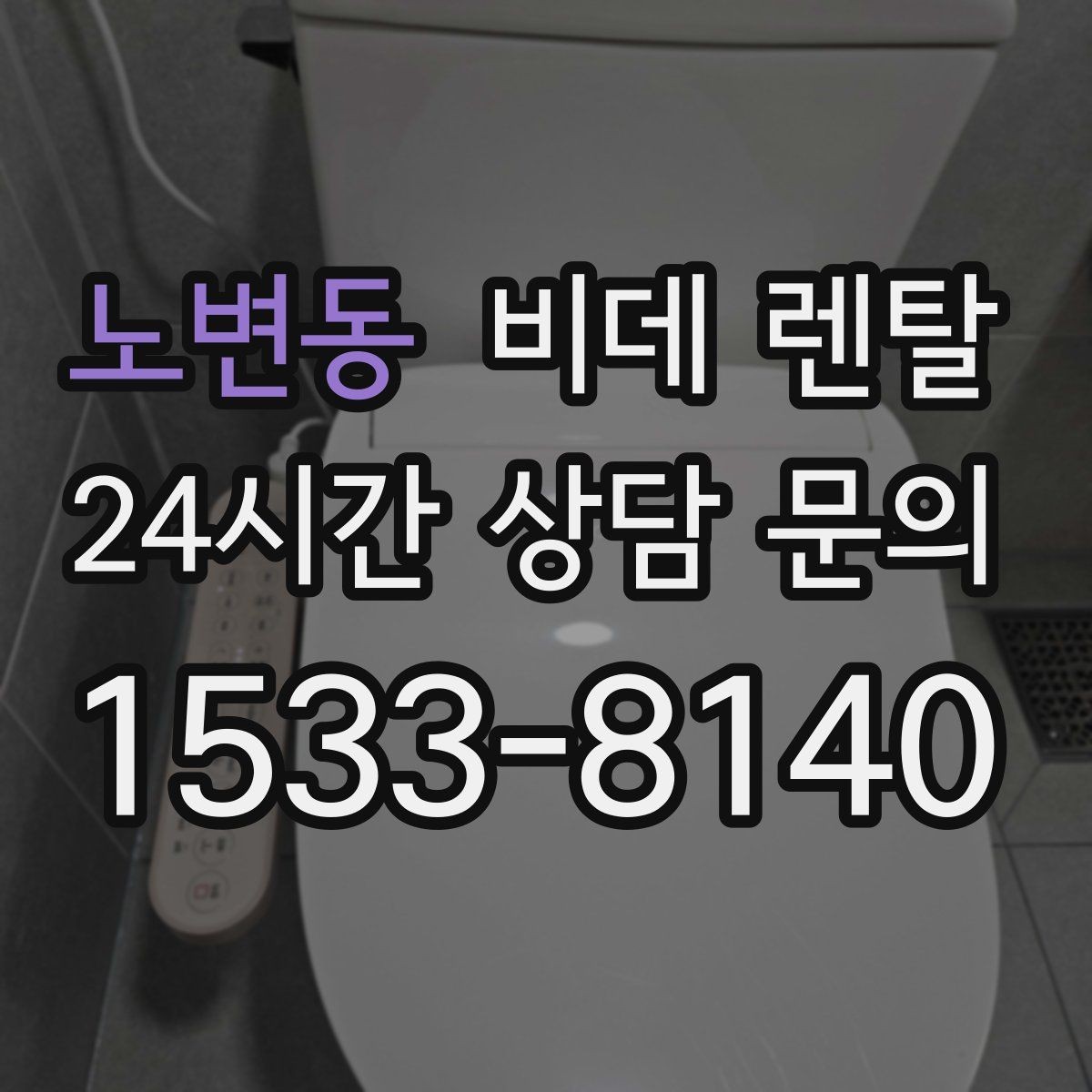 노변동 비데 렌탈 렌탈 후 변경 가능한 항목 확인하기