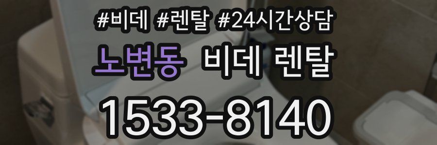 노변동 비데 렌탈