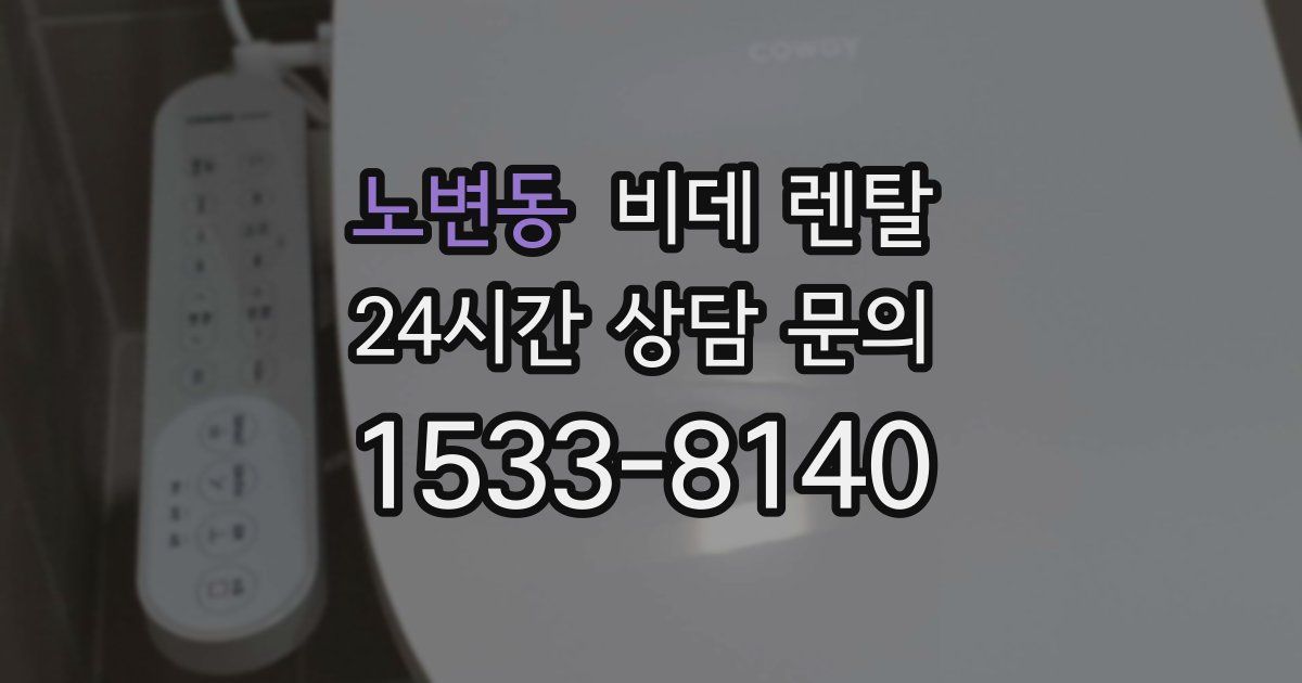 노변동 비데 렌탈