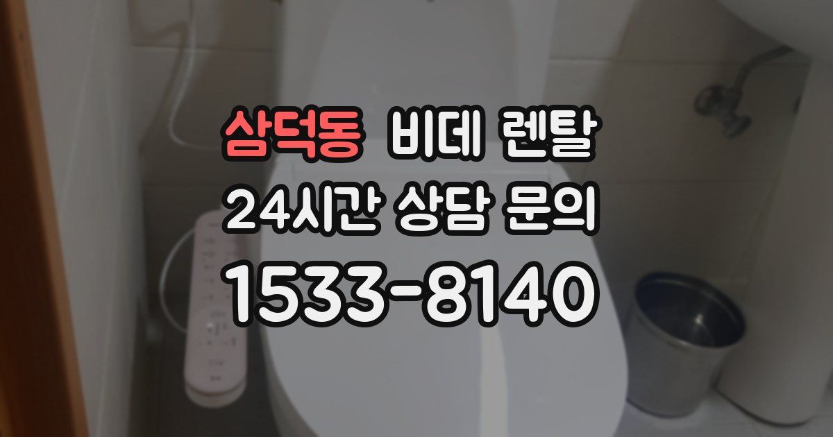 삼덕동 비데 렌탈