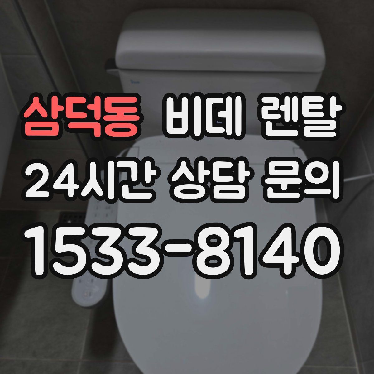 삼덕동 비데 렌탈