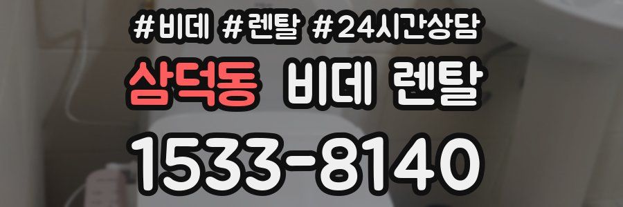 삼덕동 비데 렌탈