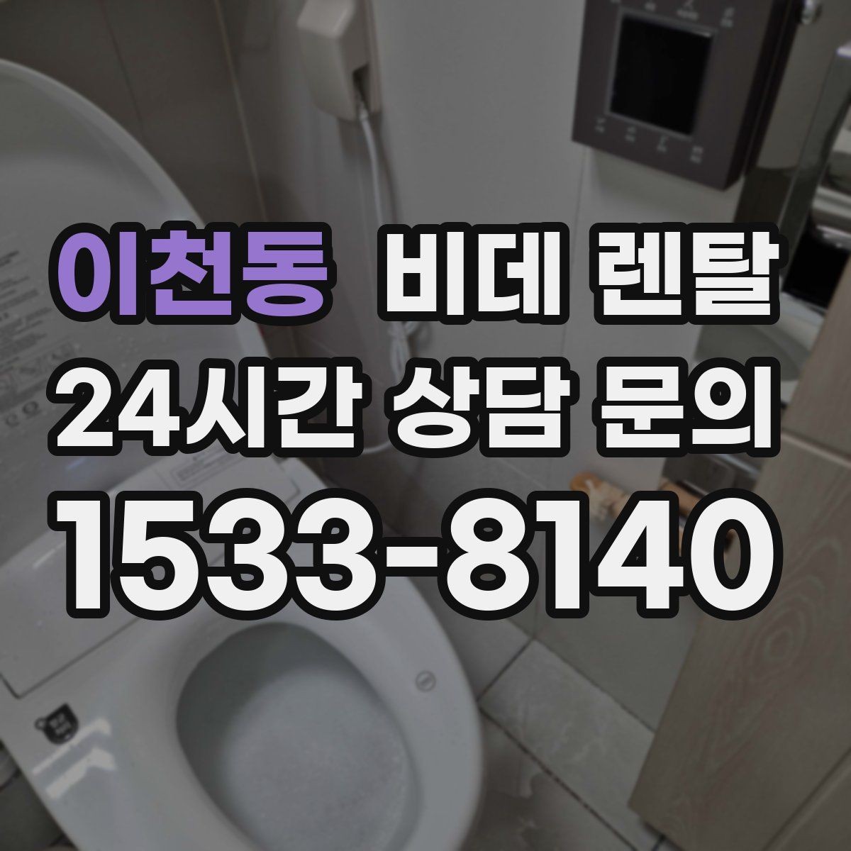 이천동 비데 렌탈 가족 사용이 많은 집에 적합한 모델
