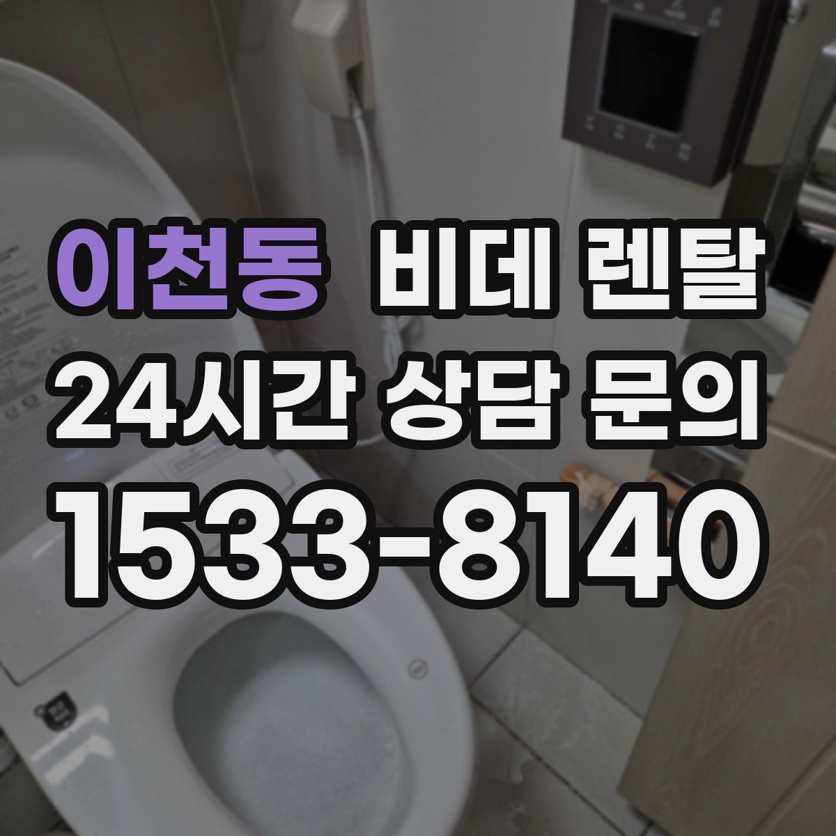 이천동 비데 렌탈