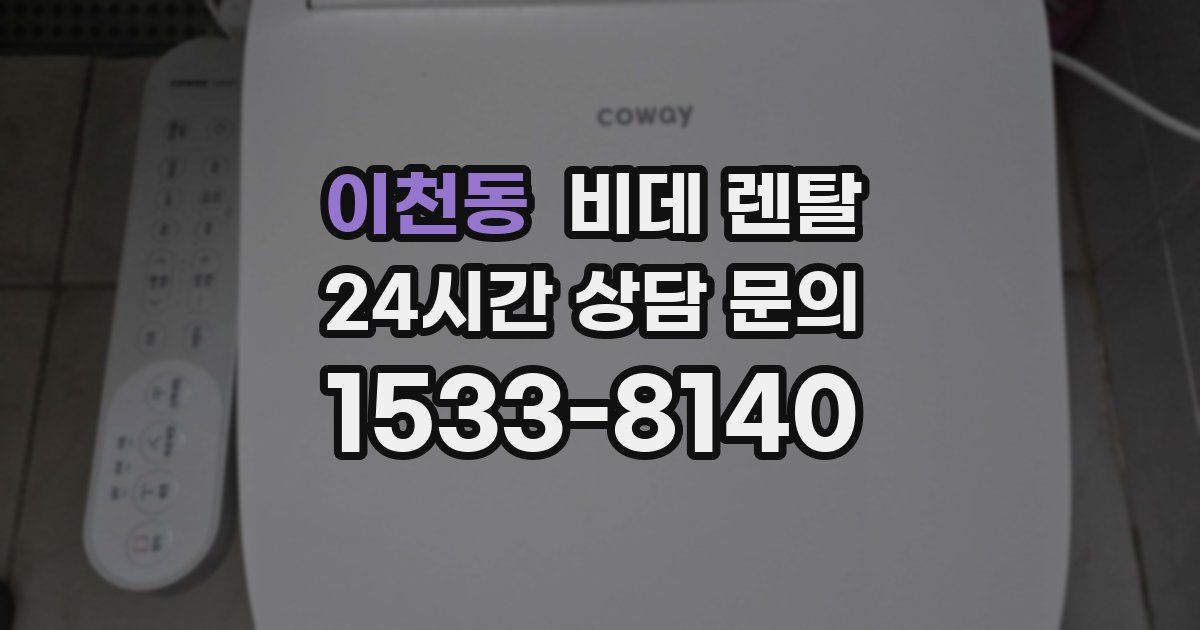 이천동 비데 렌탈
