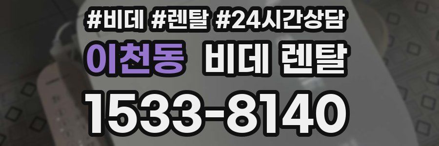 이천동 비데 렌탈