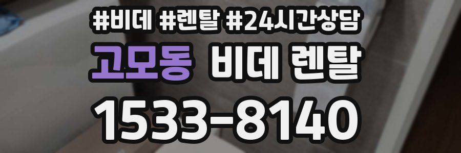 고모동 비데 렌탈