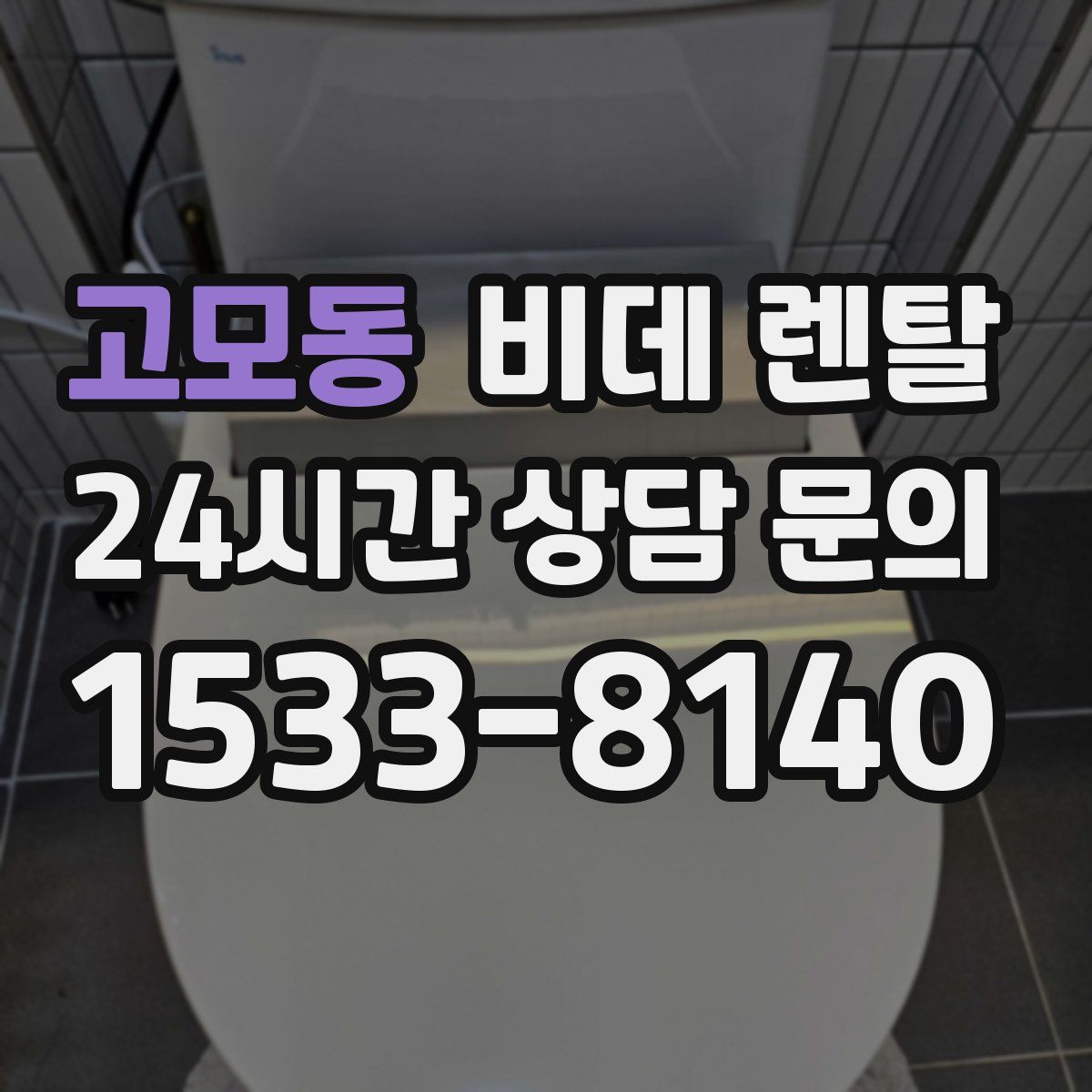 고모동 비데 렌탈