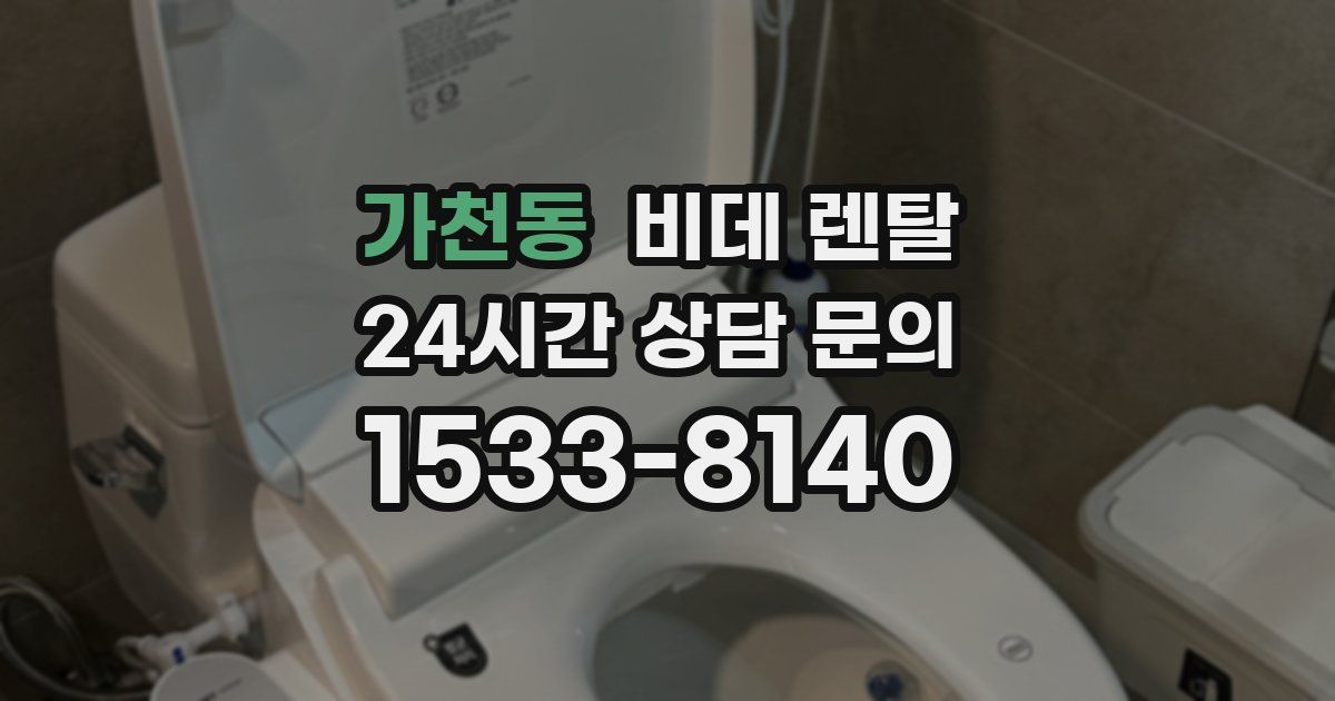 가천동 비데 렌탈