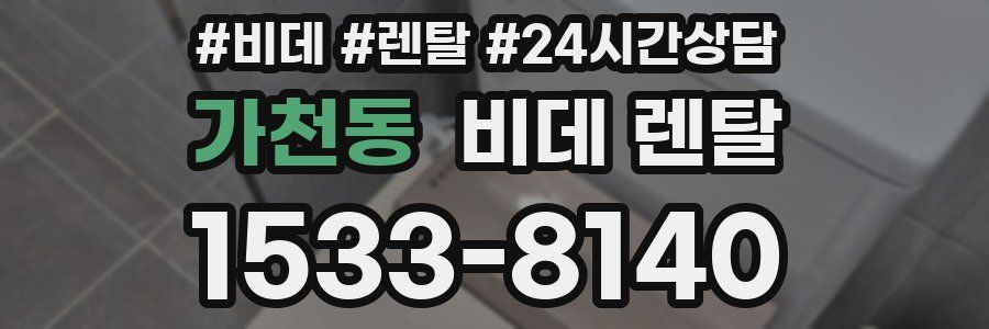 가천동 비데 렌탈