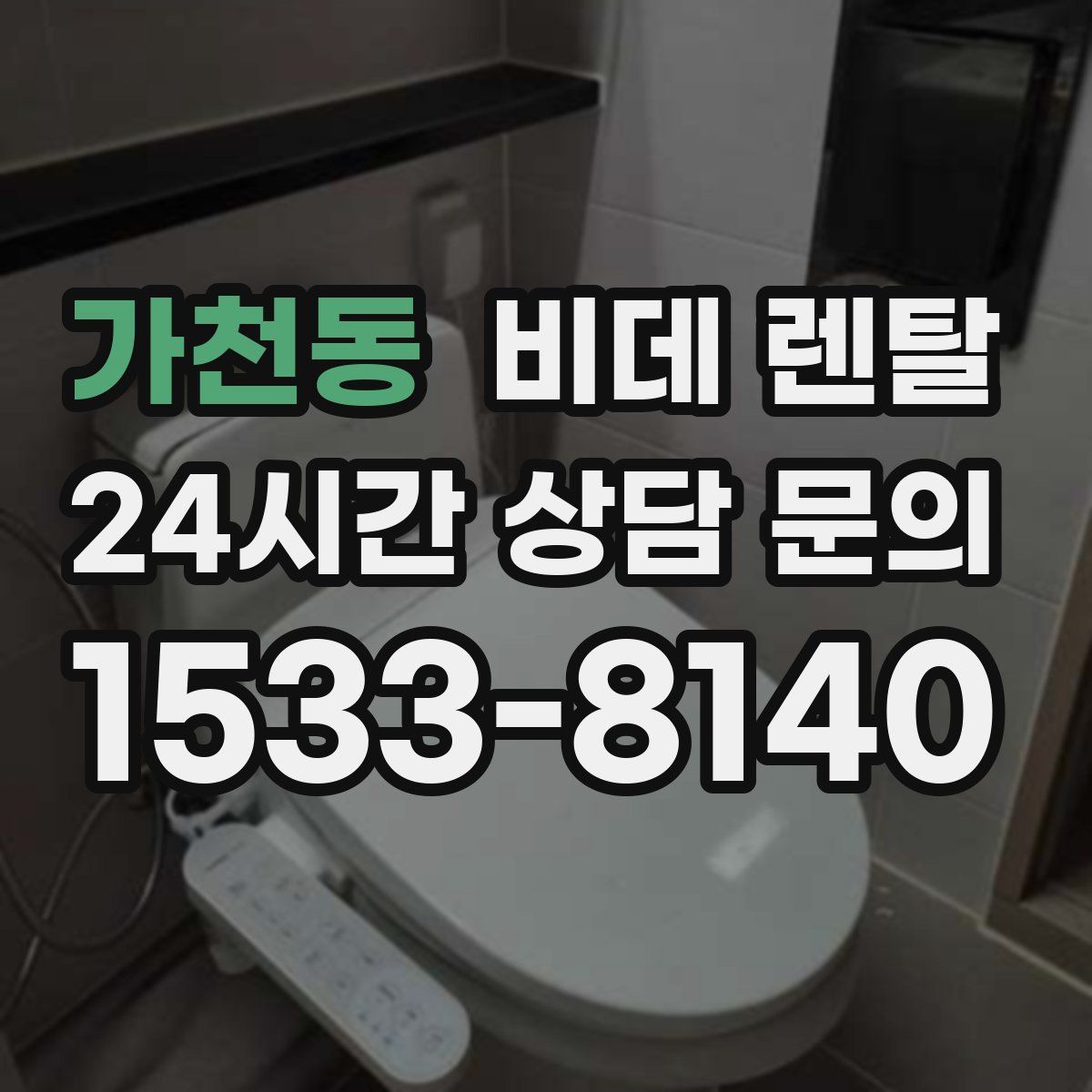 가천동 비데 렌탈