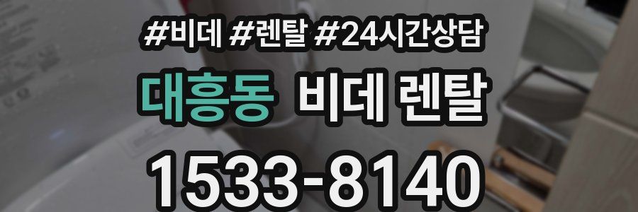 대흥동 비데 렌탈