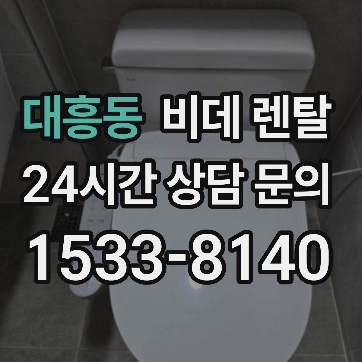 대흥동 비데 렌탈