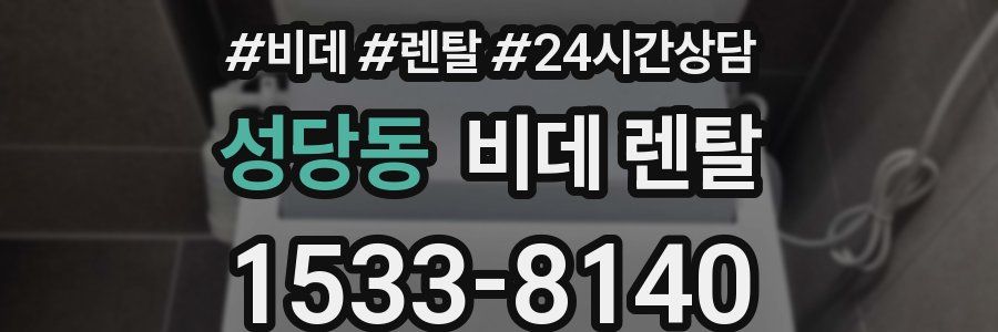 성당동 비데 렌탈