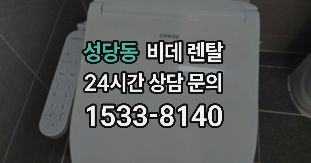 성당동 비데 렌탈