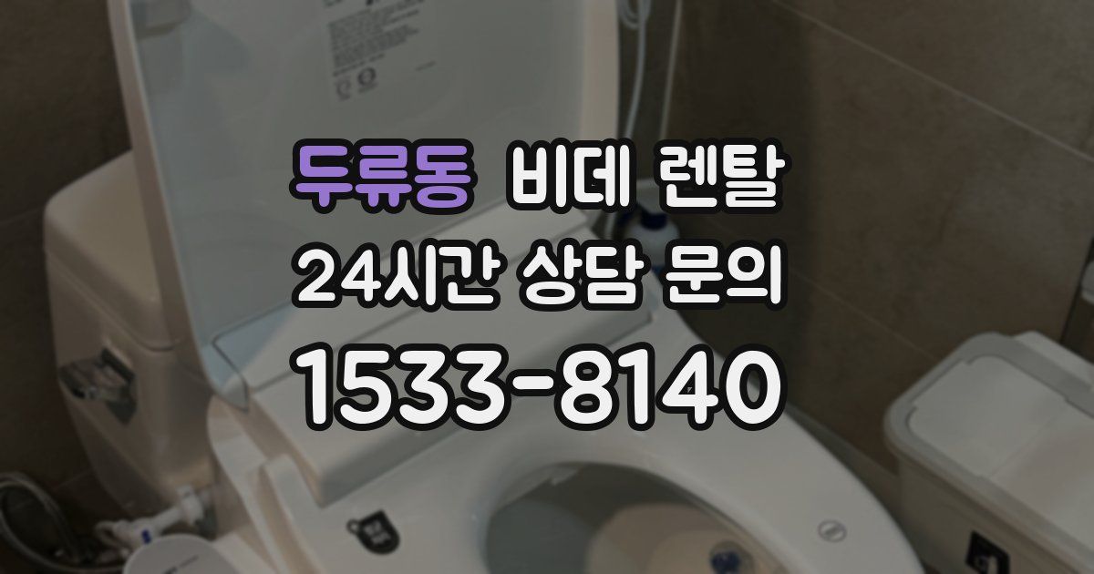 두류동 비데 렌탈