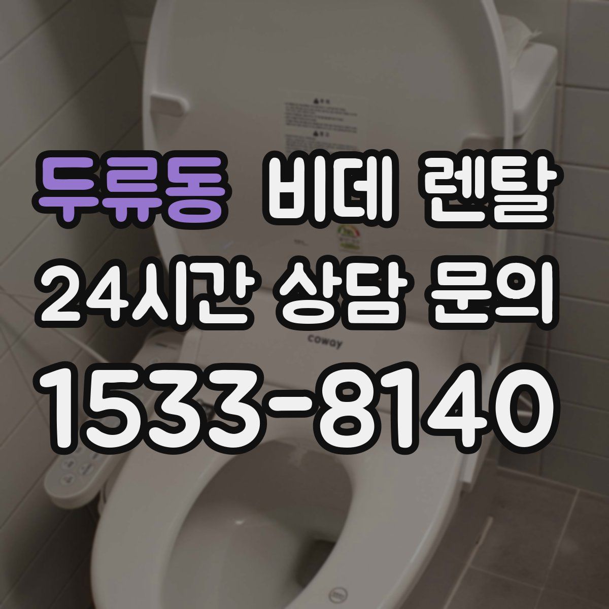 두류동 비데 렌탈