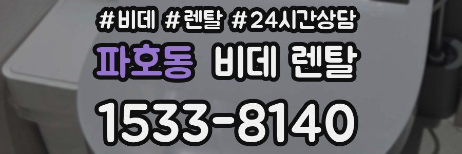 파호동 비데 렌탈