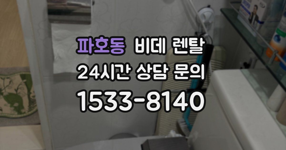 파호동 비데 렌탈